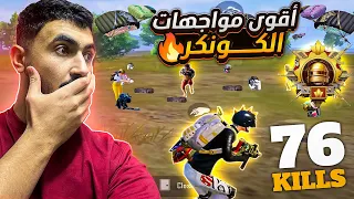 آخر أقيام المود 🔥| كونكر دو كيدي 14 🔥 - | PUBG MOBILE | TOKYO
