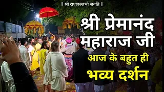 Shri Premanand Ji Maharaj आज के बहुत ही भव्य दर्शन