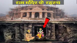 राम मंदिर के 200 फिट नीचे मौजूद है सबसे बड़ा रहस्य | Shocking Facts About Ayodhya Ram Mandir