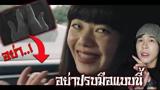 อย่าปรบมือ ด้วยหลังมือ (คนตายเท่านั้นที่ทำแบบนี้) | Mafung Story EP150