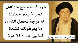 الناس بعد ما تعرفك لكثرة الخير اللي عندك إقرأه ٦٤ مرّة حرز ذات الخواص السبع