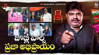 జూబ్లీ హిల్స్ ప్రజా అభిప్రాయం  || విజయం ఎవరిది?