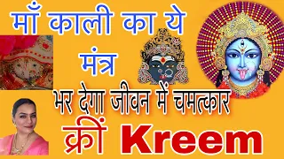माँ काली मंत्र करेगा सभी कष्टों से मुक्ति KREEM Mantra maa kali mantra for protection kali sadhana