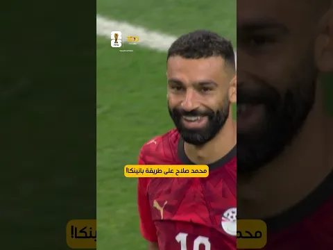 حطها في الجول وضحك! صلاح يداعب الشباك الأسترالية بـ "بانينكا" تاريخية.. ساحر يا ملك!