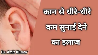 कान से कम सुनाई देने का इलाज