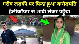 गरीब लड़की पर करोड़पति फिदा हो गया || Helicopter Se Barat Lekar Gaon Gaya