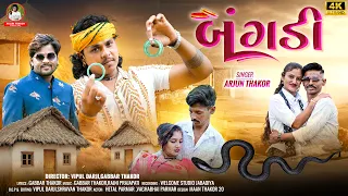 ( બંગડી ) Bangdi Arjun Thakor New Song Hetal Parmar Vaghabhai || Gabbar Thakor Gujrati viral song ||