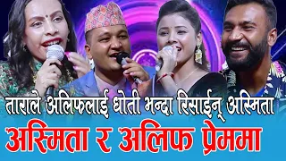 अस्मिता र ताराको झगडा, अलिफ लाई मधिसे भन्दा भयो बबाल, Rile Dohori, Balchandra, Asmita, Alif, tara