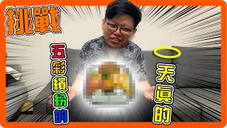 【哈記】天真的...又五彩繽紛的...食物？？？ || 食物形容詞具現化挑戰 Ft. @panadauanzie @sunflower657s @moco924 @PXJ @Hsiao_Yui @fafababy BOBO波波