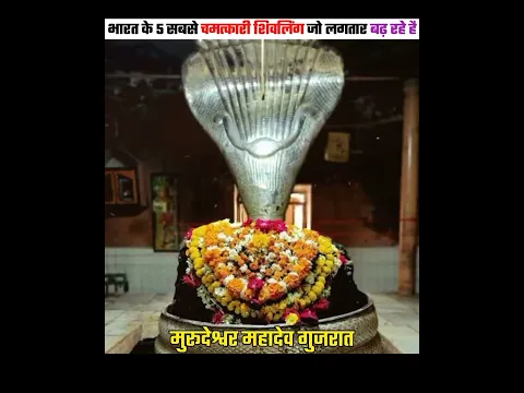 भारत के 5 ऐसे शिवलिंग जो लगातार बढ़ रहे है #shorts #mahadev