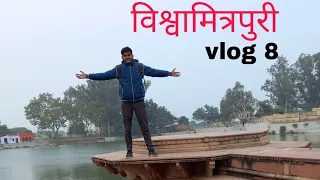Today visit विश्वामित्रपुरी ||Beswa Iglas 2022 || special Vlog 8