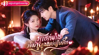 យប់រៀបការ នាងគិតថាប្តីពិការភ្នែក តែមិននឹកស្មានថាគាត់ធ្វើពុត ហើយលាក់អាថ៌កំបាំងធំមួយពីនាង!