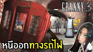 Granny 3 หนีออกทางรถไฟ ใหม่! ภายใน 1 วัน | พี่เมย์