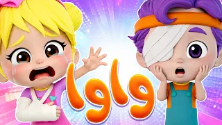 أغنية عندي واوا 😢🩹 | أغنية الأطفال عن الواوا | أغنية تفاعلية ممتعة - لا لا تي في
