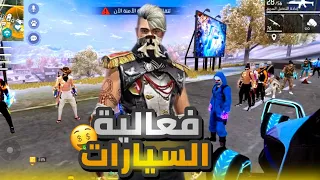فري فاير | صاحب افخم سيارة يربح كود 💎💵💰