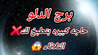 برج الدلو اليوم حاجه كبيره بتطبخ لك❌️الثلاثاء 😱