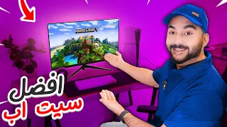 ارخص واقوى قيمنق سيت اب بالعالم !!؟