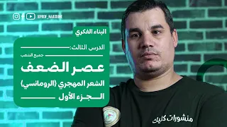#بكالوريا| البناء الفكري3: الشعر المهجري | الجزء الأول | الرومانسي #جميع_الشعب