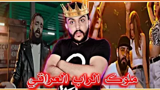 أول مرة أسمع راب عراقي(محمد كريم_وخليفه)صدموني😱