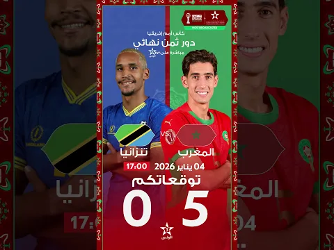 ⚽توقعاتكم لمباراة️ دور ثمن نهائي🏆 كأس أمم إفريقيا المغرب 2025⏰ 17:00 — 🇲🇦 المغرب🇹🇿 🆚 تنزانيا