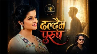 Dhaldaina Purus [D Story]EP-4 I Dipa Simkhada | Arjun Sapkota | Aayusha Simkhada | Biraj Banskota