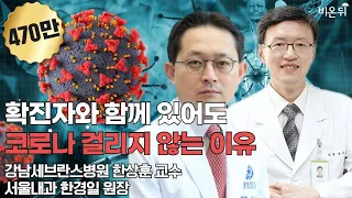 코로나 확진자와 함께 있어도 코로나에 걸리지 않는 이유(강남세브란스병원 한상훈 교수 & 서울내과 한경일 원장)