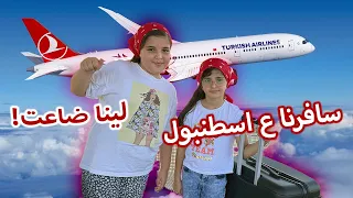 لينا ضاعت بالمطار 😱