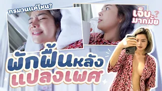 พักฟื้นหลังแก้แปลงเพศ ทรมานแค่ไหน เจ็บมากมั้ย กินอะไรได้บ้าง? l SATANGBANK