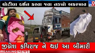 મોટા સમાચાર || ચોટીલા દર્શન કરતા જતા નડ્યો અકસ્માત જીગ્નેશ કવિરાજ