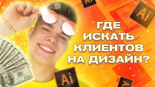 😱 ГДЕ ДИЗАЙНЕРУ ИСКАТЬ ЗАКАЗЧИКОВ? / Постоянные клиенты / 2 СПОСОБА за 10 минут!