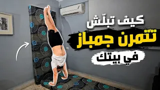 كيف تبلّش تتمرّن جمباز في بيتك