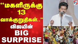 TVK Women Special | Vijay Announcement' | ''மகளிருக்கு 13 வாக்குறுதிகள்..'' விஜயின் BIG SURPRISE