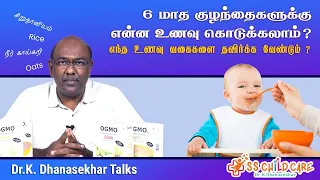 6 மாத குழந்தைகளுக்கு என்ன உணவு கொடுக்கலாம் ?எந்த உணவு வகைகளை தவிர்க்க வேண்டும் ? Dr Dhanasekhar