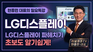 [LG디스플레이 주가 전망] (심층분석)흑자 전환한 LG디스플레이! 지금도 늦지 않았을까?