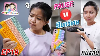 รีโมทวิเศษ บังคับให้หยุดได้ EP19 "หนังสั้น"พี่ฟิล์ม น้องฟิวส์ Happy Channel