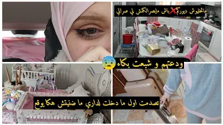 ودعتهم و شبعت بكاء | تصدمت اول ما دخلت لداري ما ضنيتش هكا يوقع