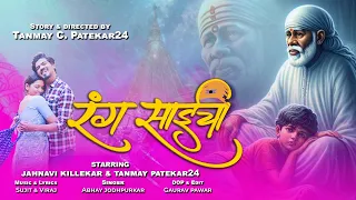 रंग साईचा | Rang Saicchha | Tanmay C.Patekar24 | Janhavi Killekar | Abhay Jodhpurkar #Rangsaicha
