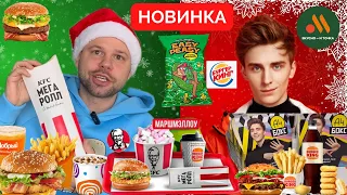НОВОГОДНИЕ НОВИНКИ! KFC,А4 БОКС и ЧИПСЫ А4 , ВКУСНО И ТОЧКА БУРГЕР КИНГ, ЧИПСЫ ИВЛЕЕВОЙ И ДР.