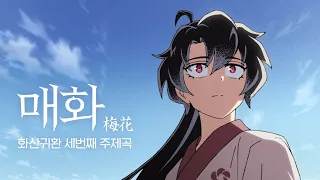 [화산귀환] 매화 (김윤아) Official Audio