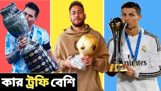 রোনাল্ডো বনাম নেইমার বনাম মেসি কার ট্রফি বেশি |Messi vs Ronaldo vs Neymar Career All Trophies Compar