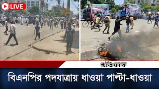 ঢাকা মহানগর বিএনপির পদযাত্রা ঘিরে ধা'ওয়া পাল্টা-ধা'ওয়া | BNP | Daily Ittefaq