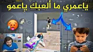 لأول مرة أواجه طفل صدمني بلعبه 😳 انسحبت من الفايت بسبب سرعته 😱 PUBG MOBILE