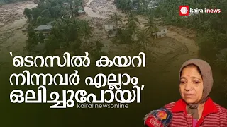 'രണ്ടാമത്തെ ഉരുൾപൊട്ടലിൽ ടെറസിന് മുകളിൽ കയറി നിന്നവർ എല്ലാം ഒലിച്ചുപോയി... '| Chooralmala landslide
