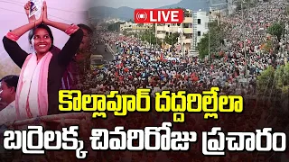 Live : కొల్లాపూర్ దద్దరిల్లేలా బర్రెలక్క చివరిరోజు ప్రచారం | Barrelakka Shirisha Campaign @ Kollapur