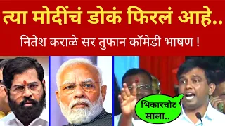त्या मोदींचं डोकं फिरलं आहे 😇 त्याला हाकलून द्या.. नितेश कराळे कॉमेडी Nitesh Karale Comedy Speech
