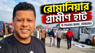 রোমানিয়ার গ্রামীন হাট ! Poiana Mare Romania