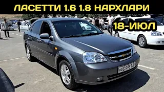 18-ИЮЛ ЛАСЕТТИ НАРХЛАРИ АНДИЖОН МАШИНА БОЗОРИ // 18-IYUL LACETTI NARXLARI ANDIJON MASHINA BOZORI