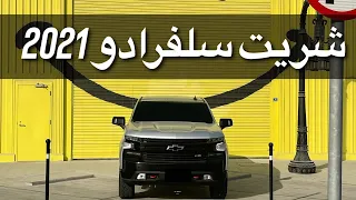 كل ماتحتاج تعرفه عن استخدام السلفرادو ⚠️
