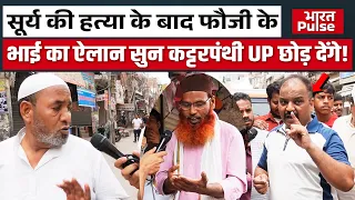 Surya की हत्या के बाद Foji के भाई का ऐलान सुन कट्टरपंथी UP छोड़ देंगे! | Khora | Gaziabad |