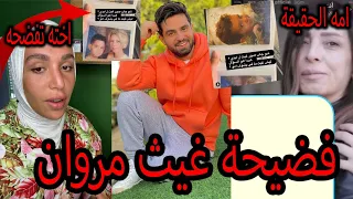 فضيحة غيث مروان وامه الحقيقية صدمه 💔